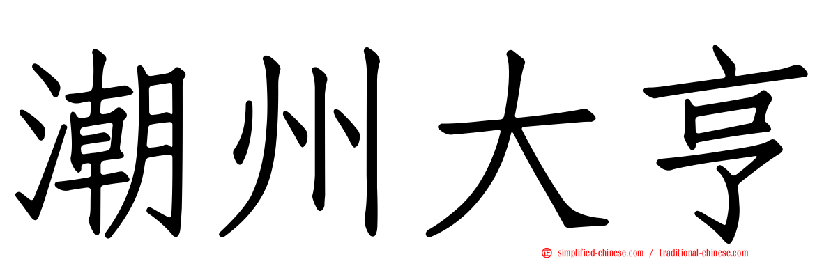 潮州大亨