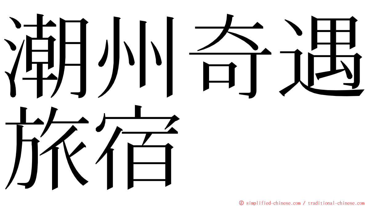 潮州奇遇旅宿 ming font