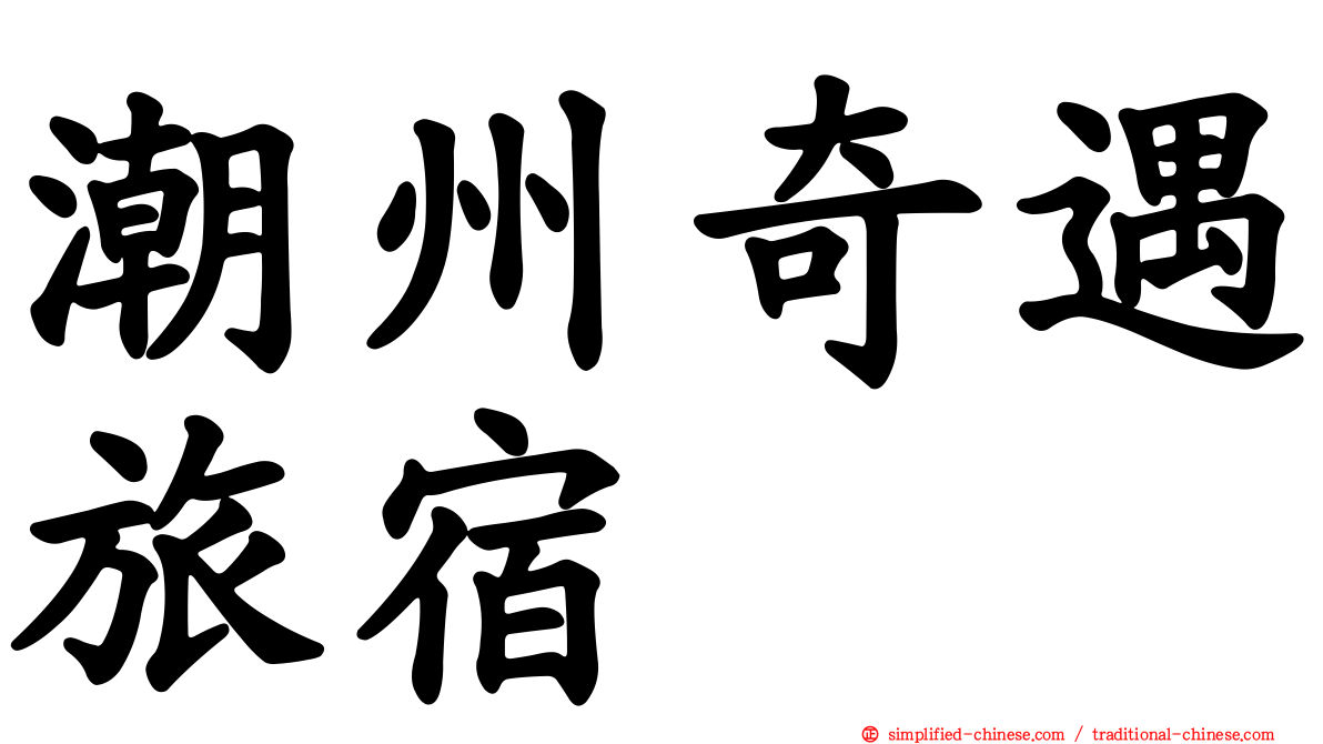 潮州奇遇旅宿