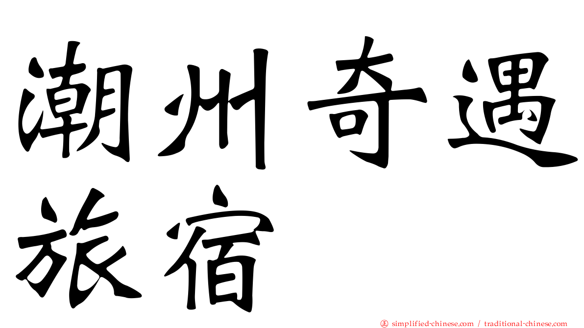 潮州奇遇旅宿