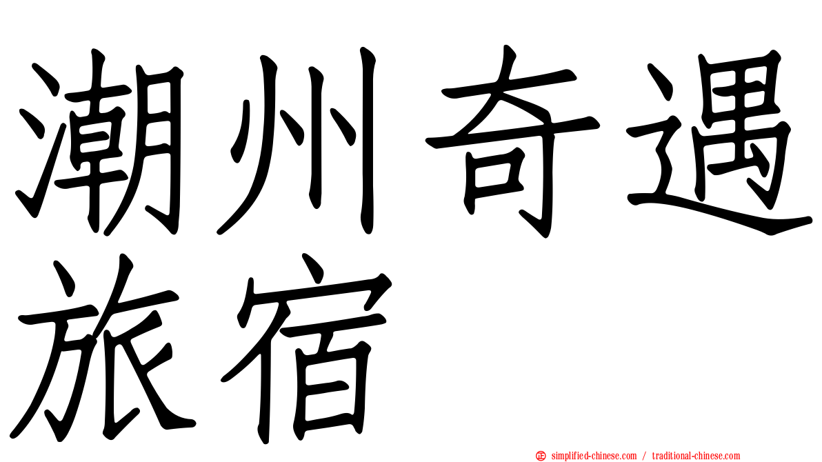 潮州奇遇旅宿