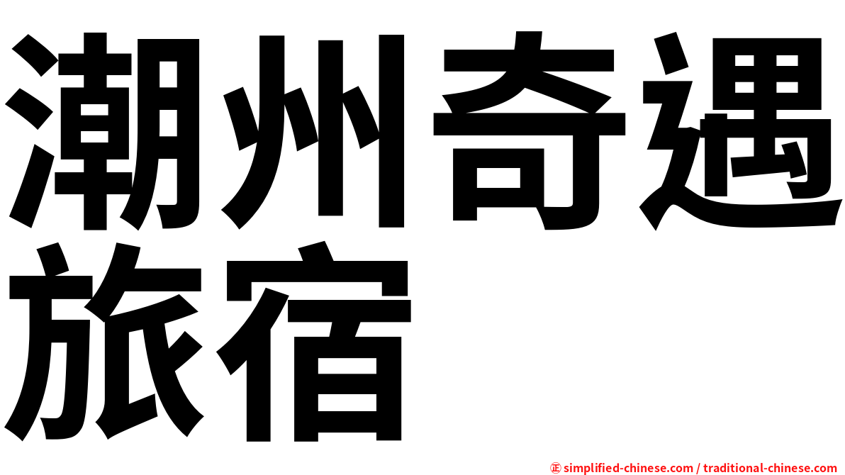 潮州奇遇旅宿