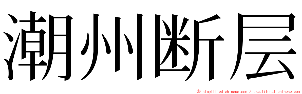 潮州断层 ming font