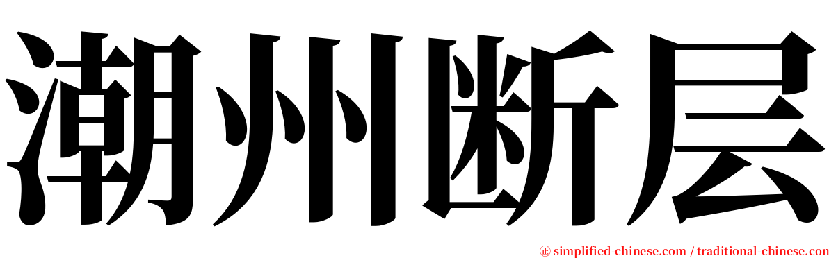 潮州断层 serif font