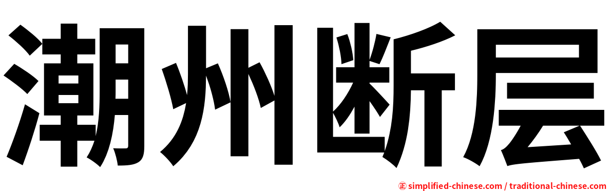 潮州断层