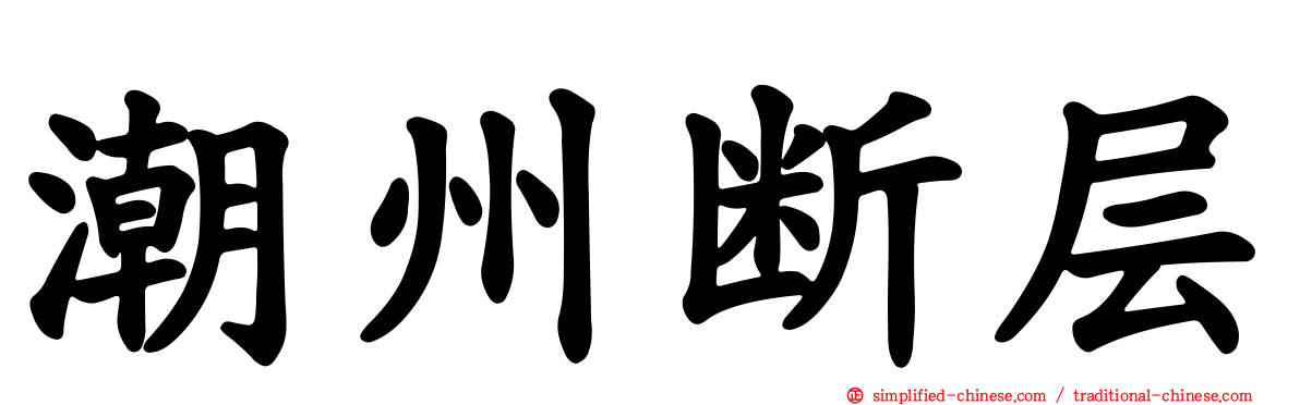 潮州断层