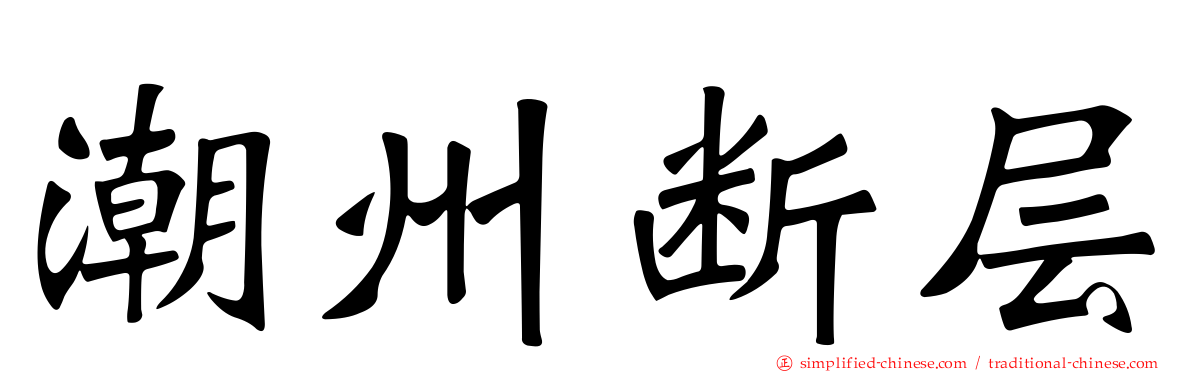 潮州断层