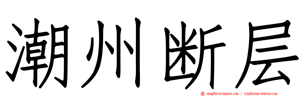 潮州断层