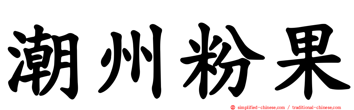 潮州粉果
