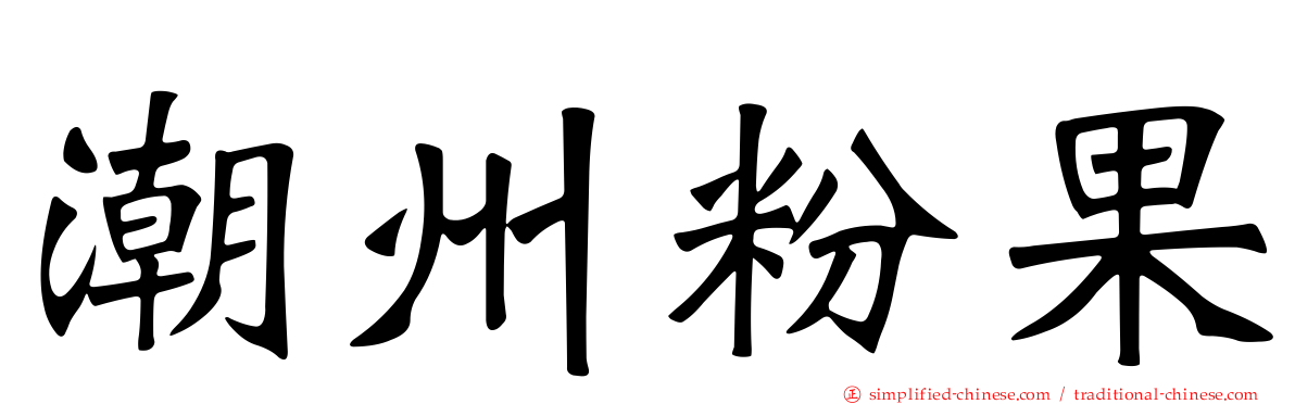 潮州粉果