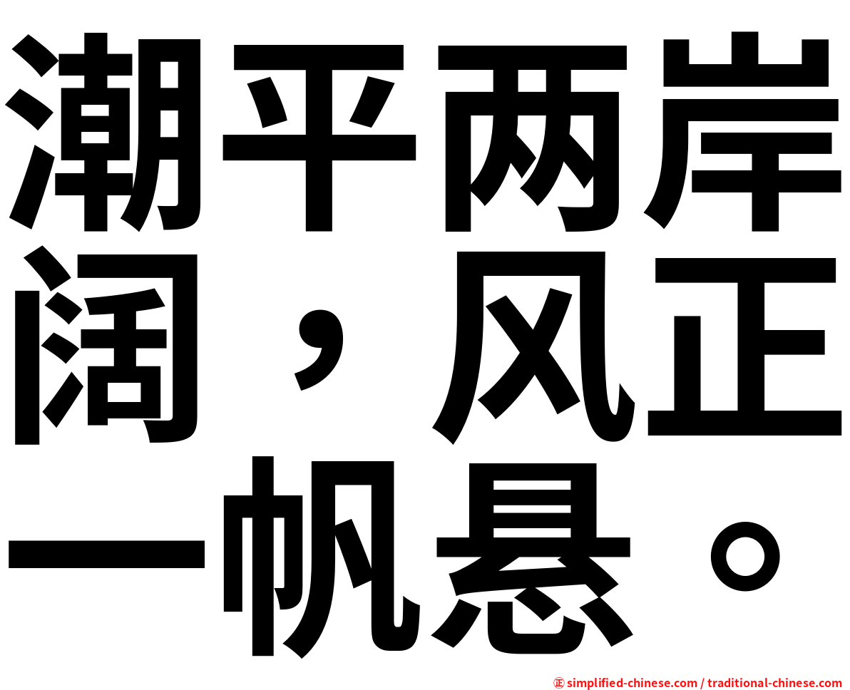 潮平两岸阔，风正一帆悬。