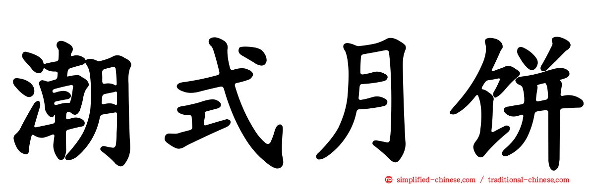 潮式月饼