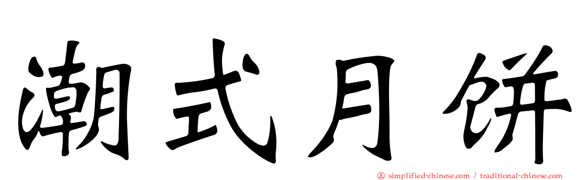 潮式月饼