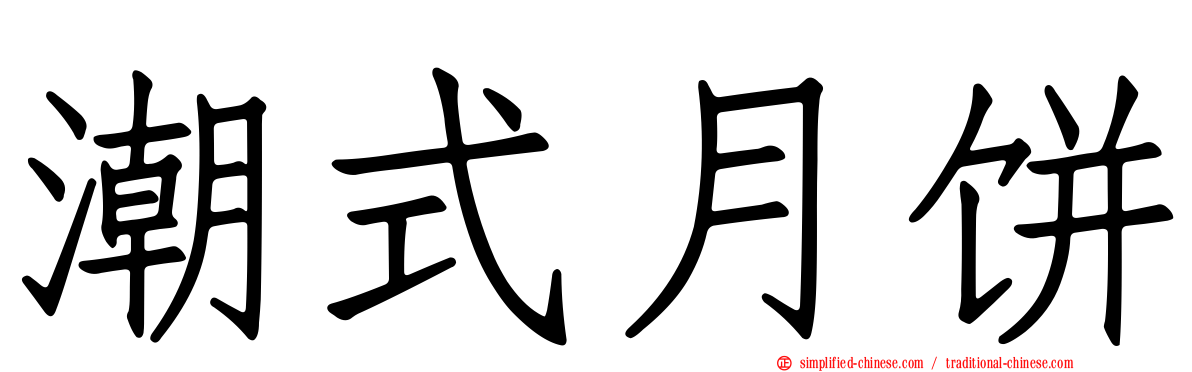 潮式月饼
