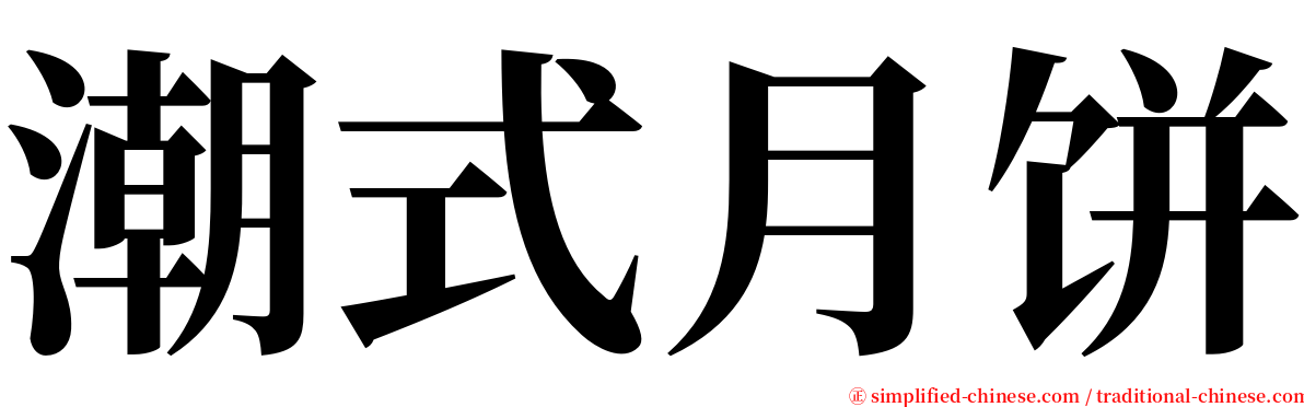 潮式月饼 serif font