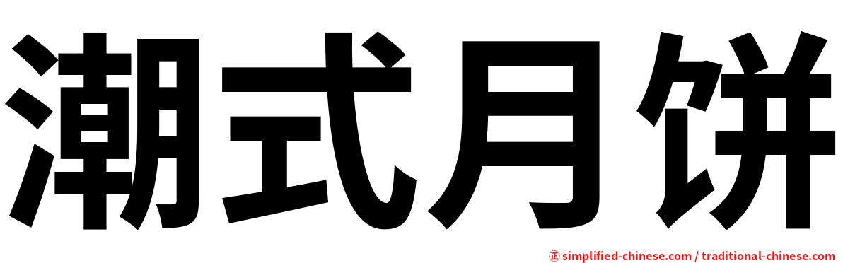 潮式月饼