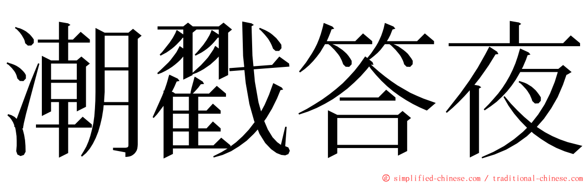 潮戳答夜 ming font