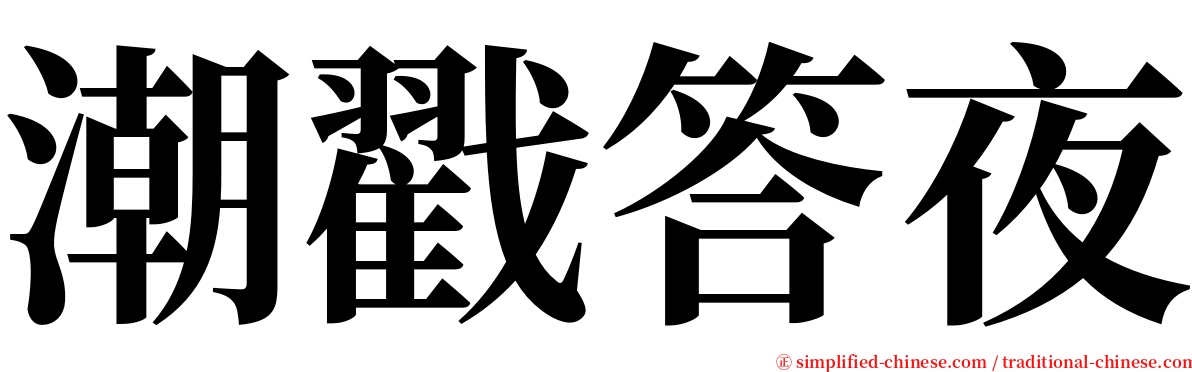 潮戳答夜 serif font