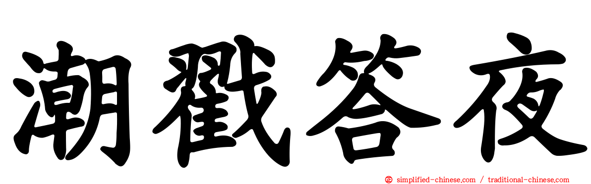 潮戳答夜