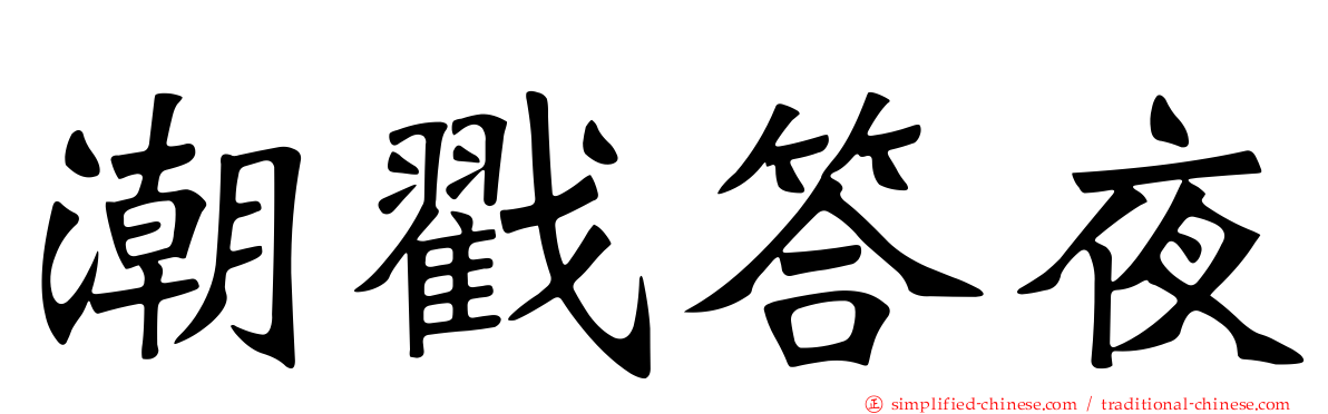 潮戳答夜