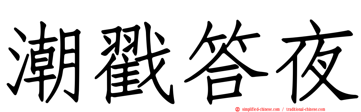 潮戳答夜