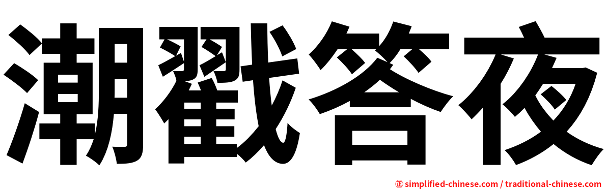 潮戳答夜