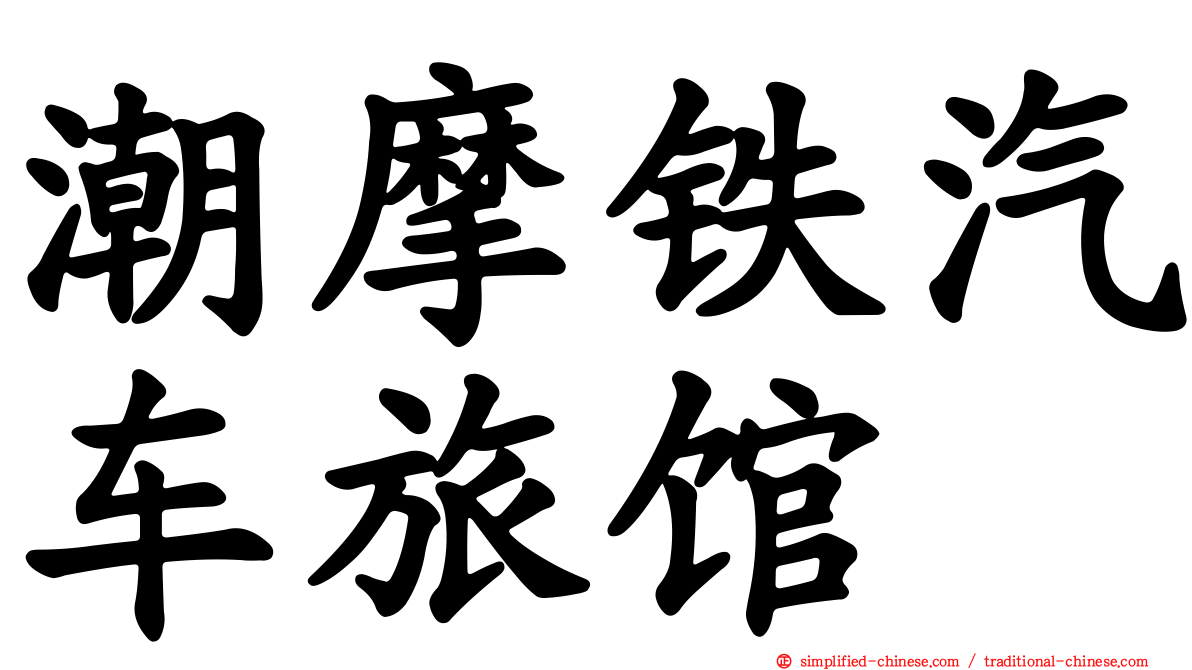 潮摩铁汽车旅馆