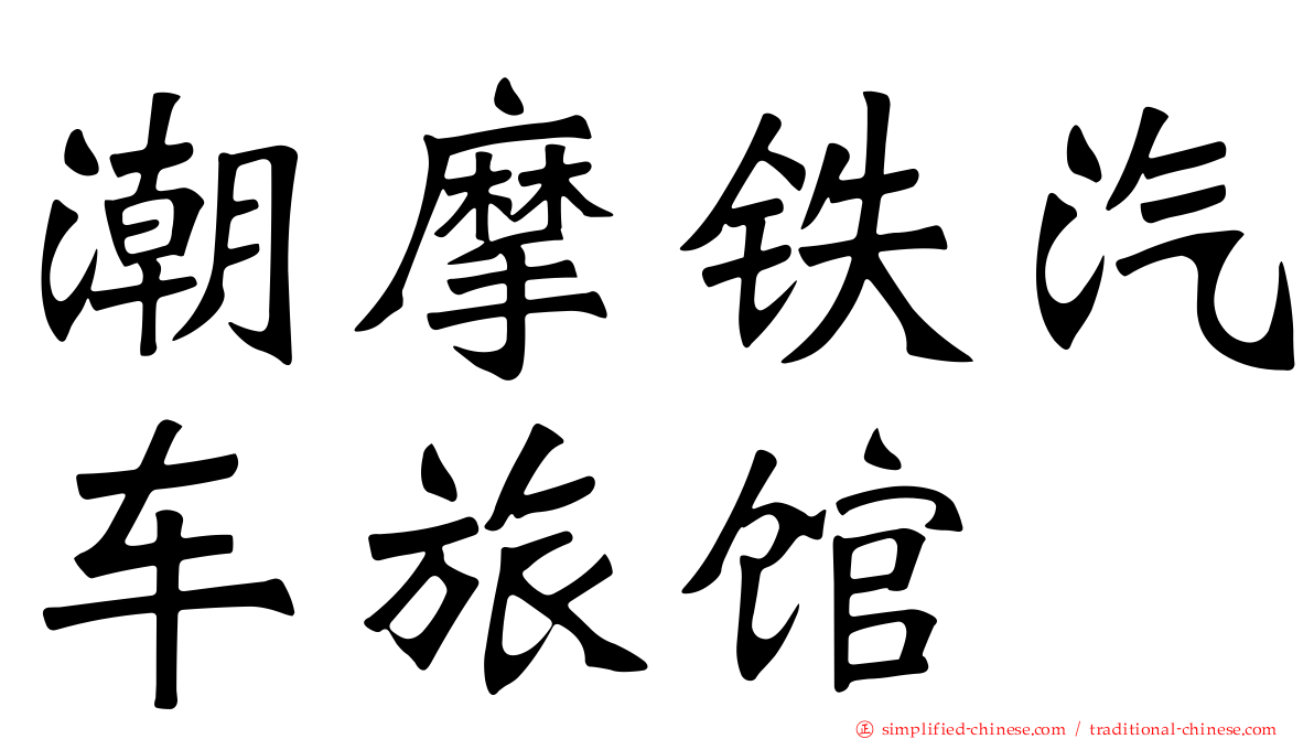 潮摩铁汽车旅馆