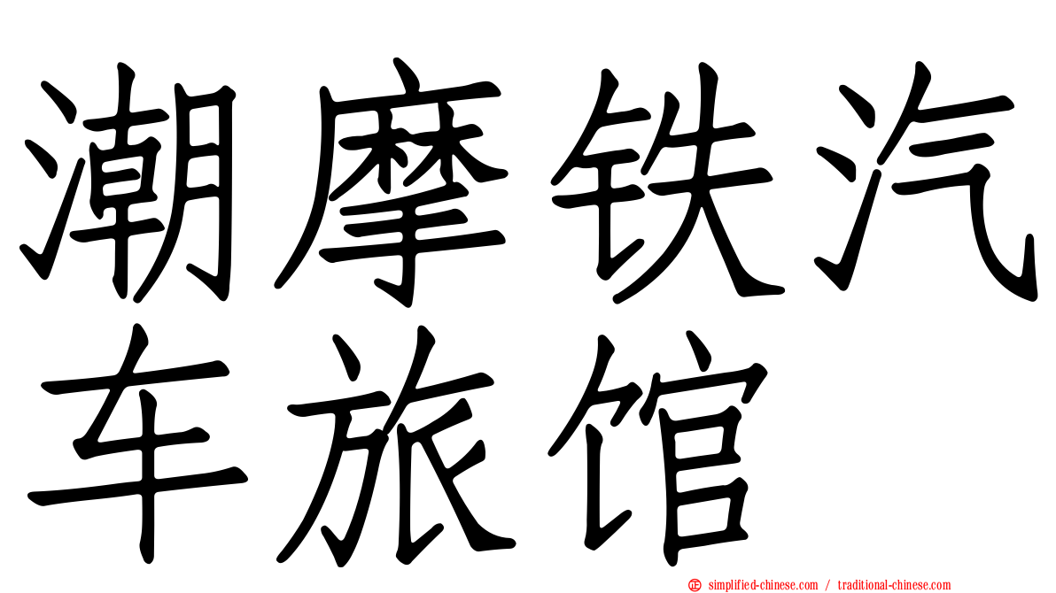 潮摩铁汽车旅馆