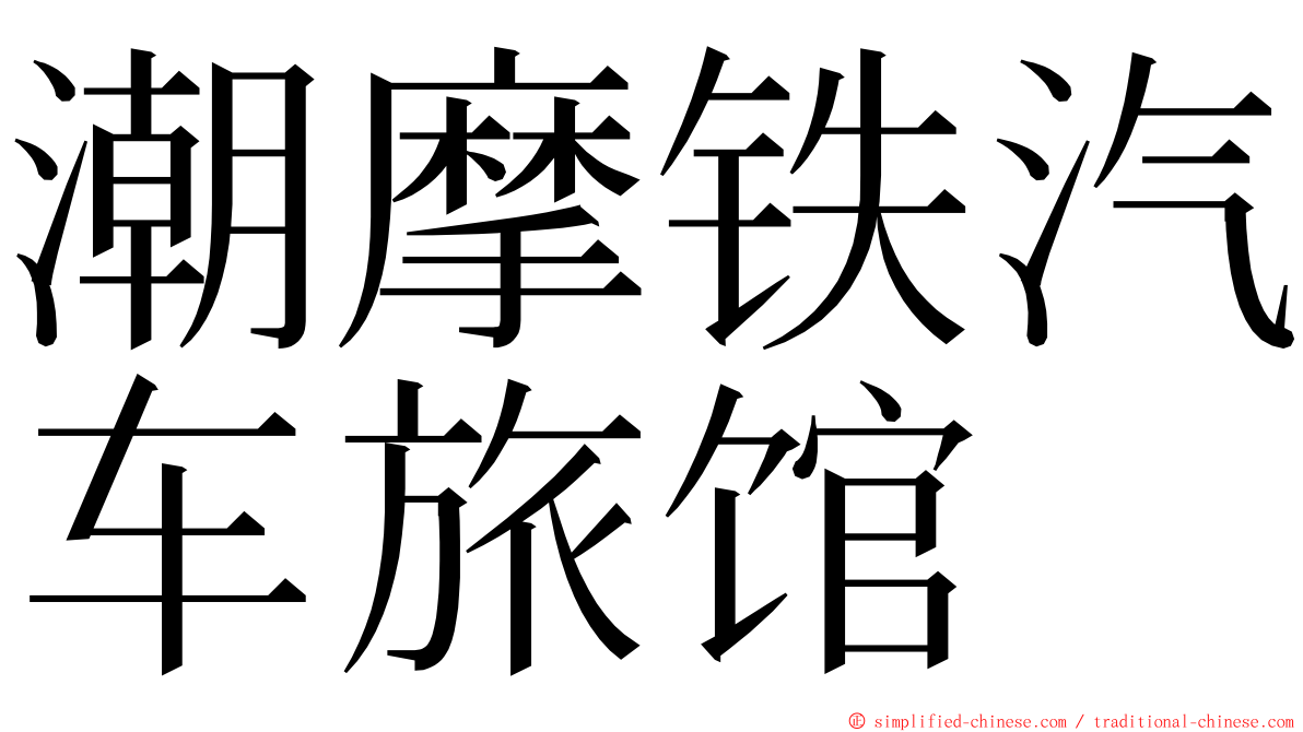 潮摩铁汽车旅馆 ming font
