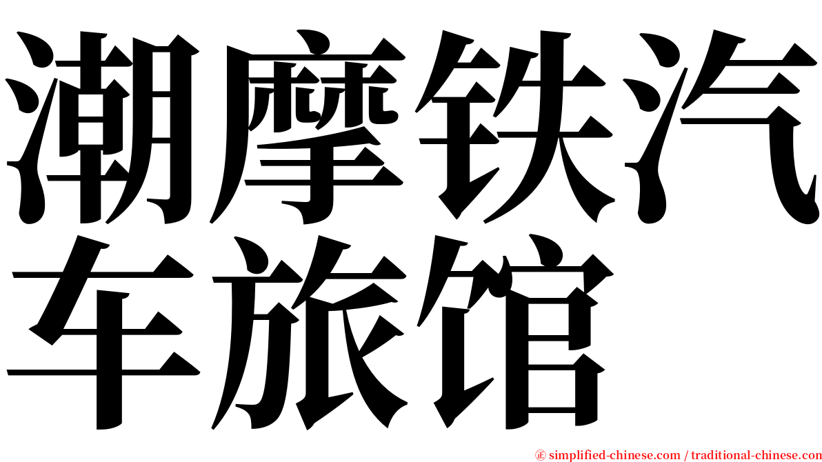 潮摩铁汽车旅馆 serif font