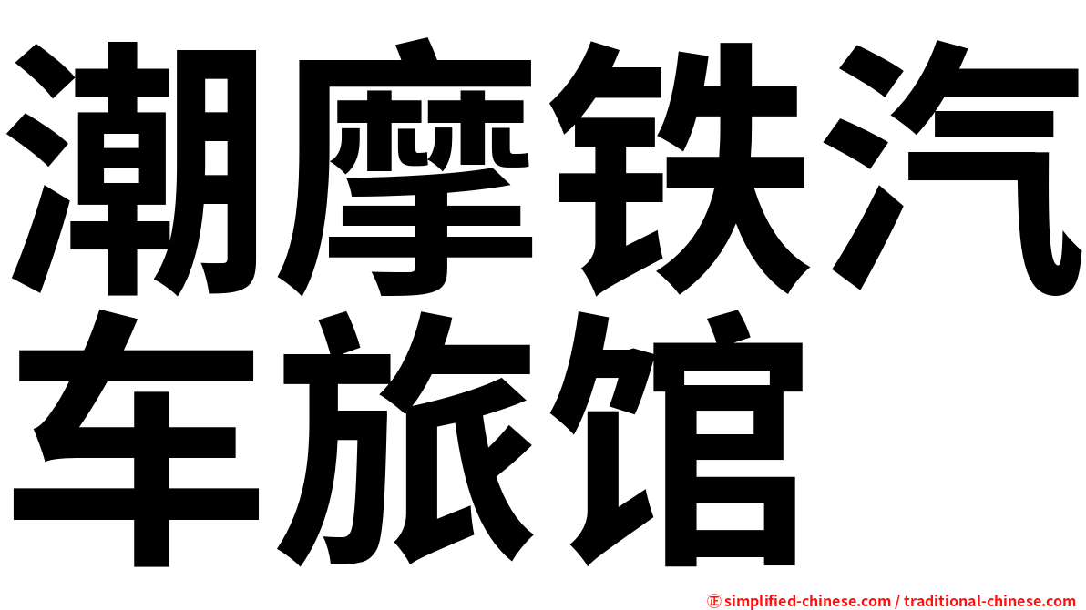 潮摩铁汽车旅馆