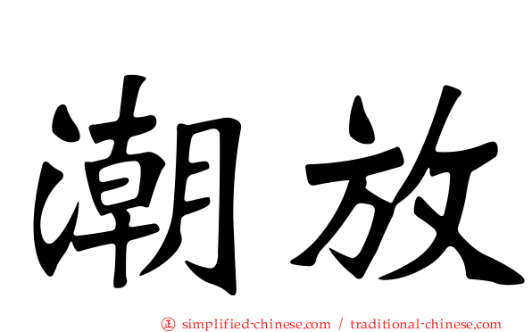 潮放