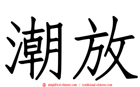 潮放