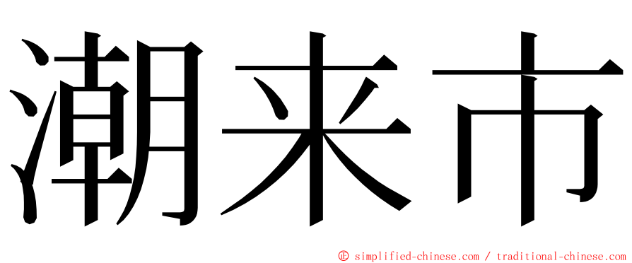潮来市 ming font