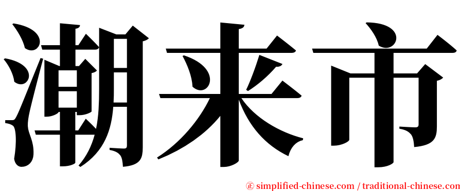 潮来市 serif font