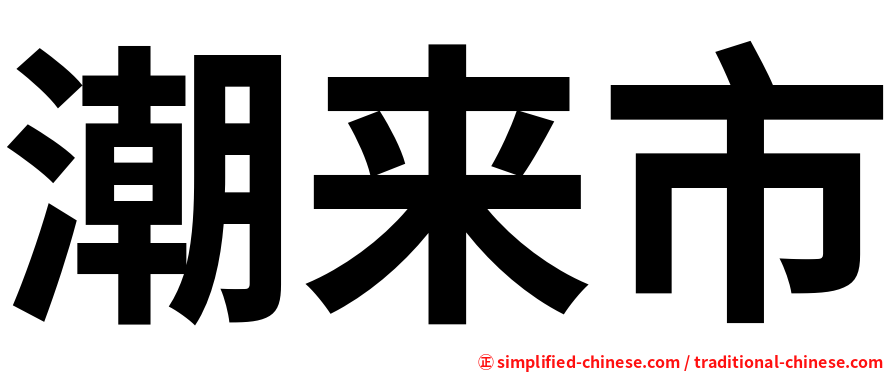潮来市