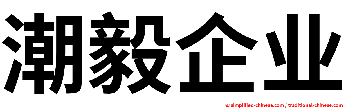 潮毅企业