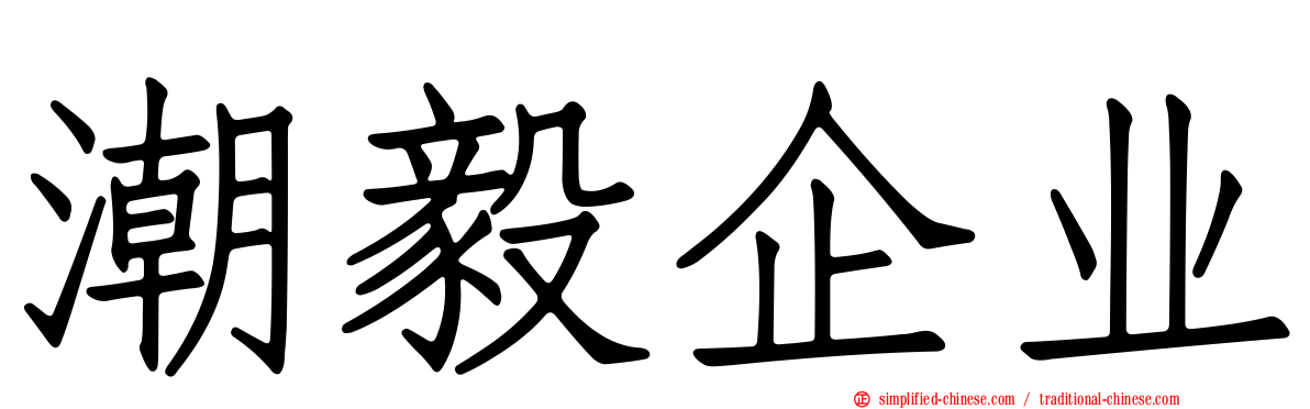 潮毅企业