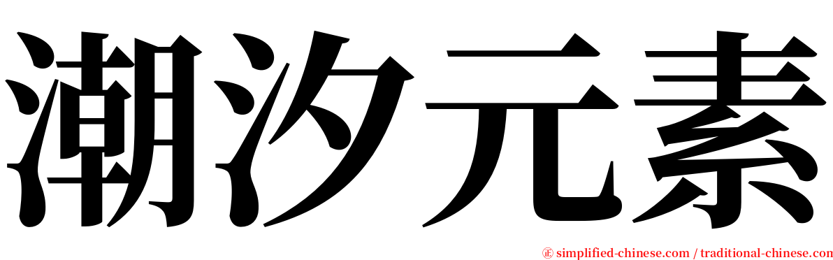 潮汐元素 serif font