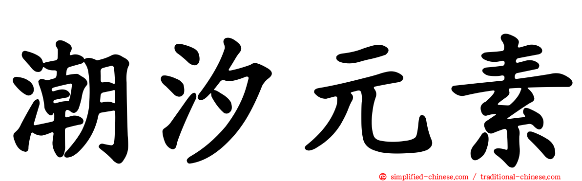 潮汐元素