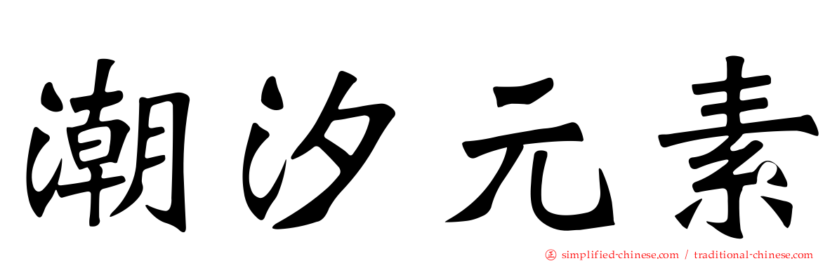 潮汐元素