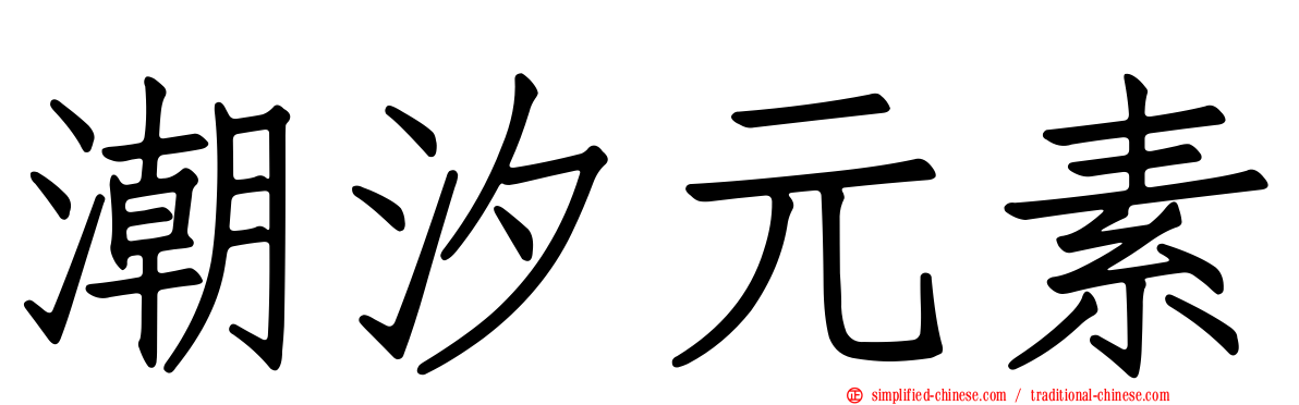 潮汐元素