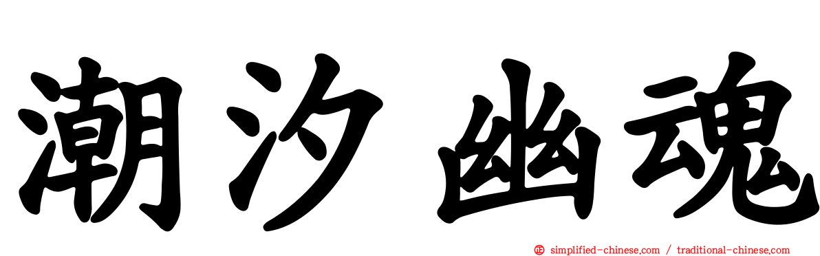 潮汐幽魂