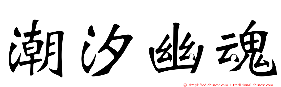 潮汐幽魂