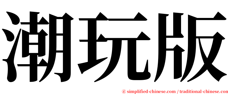 潮玩版 serif font