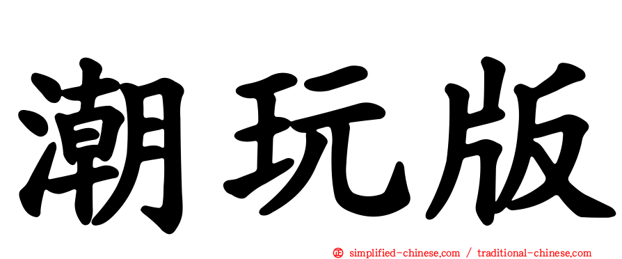 潮玩版