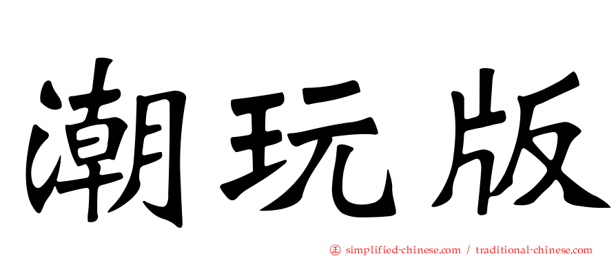 潮玩版