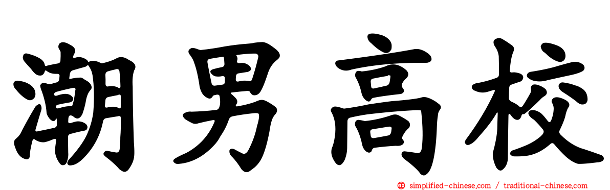 潮男高校