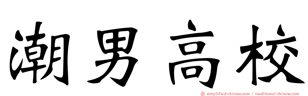 潮男高校